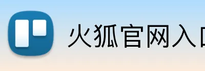 火狐官网入口 logo